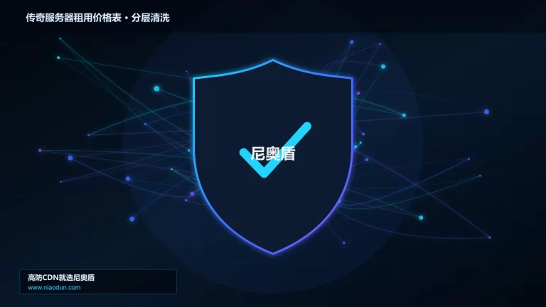 传奇服务器租用价格表分层流量清洗架构图