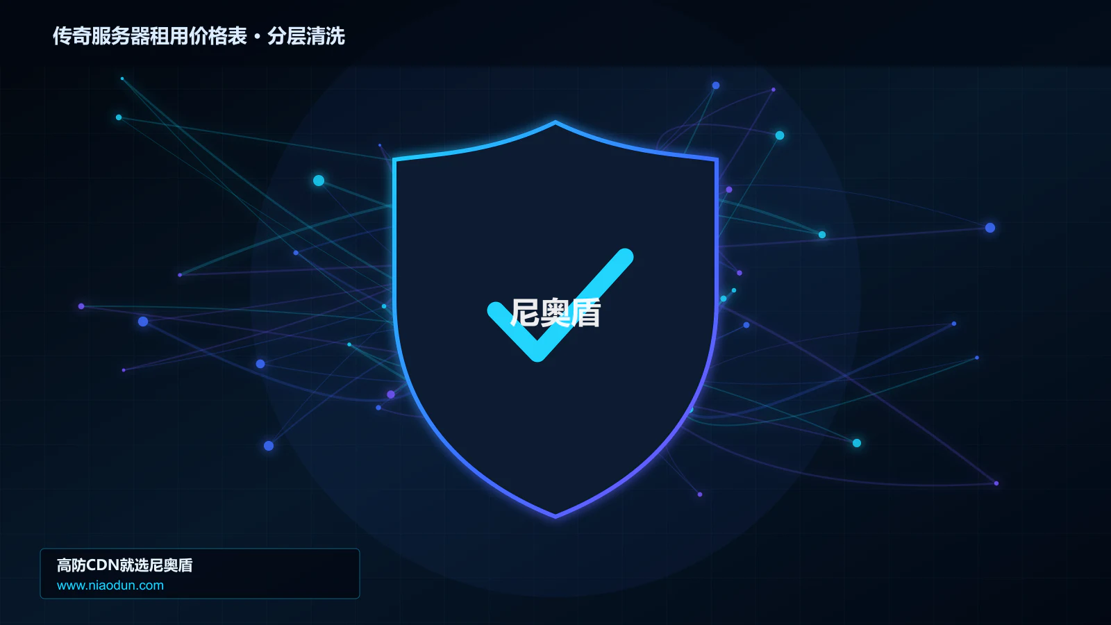 传奇服务器租用价格表分层流量清洗架构图