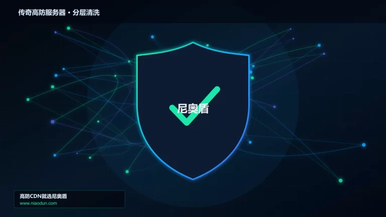 传奇高防服务器分层流量清洗架构图
