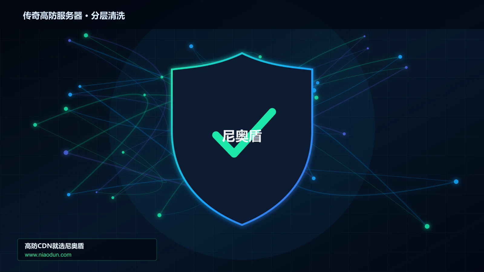 传奇高防服务器技术实战：攻击识别、分层防御与回源保护