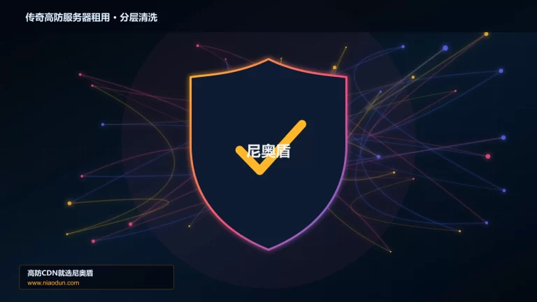 传奇高防服务器租用分层流量清洗架构图