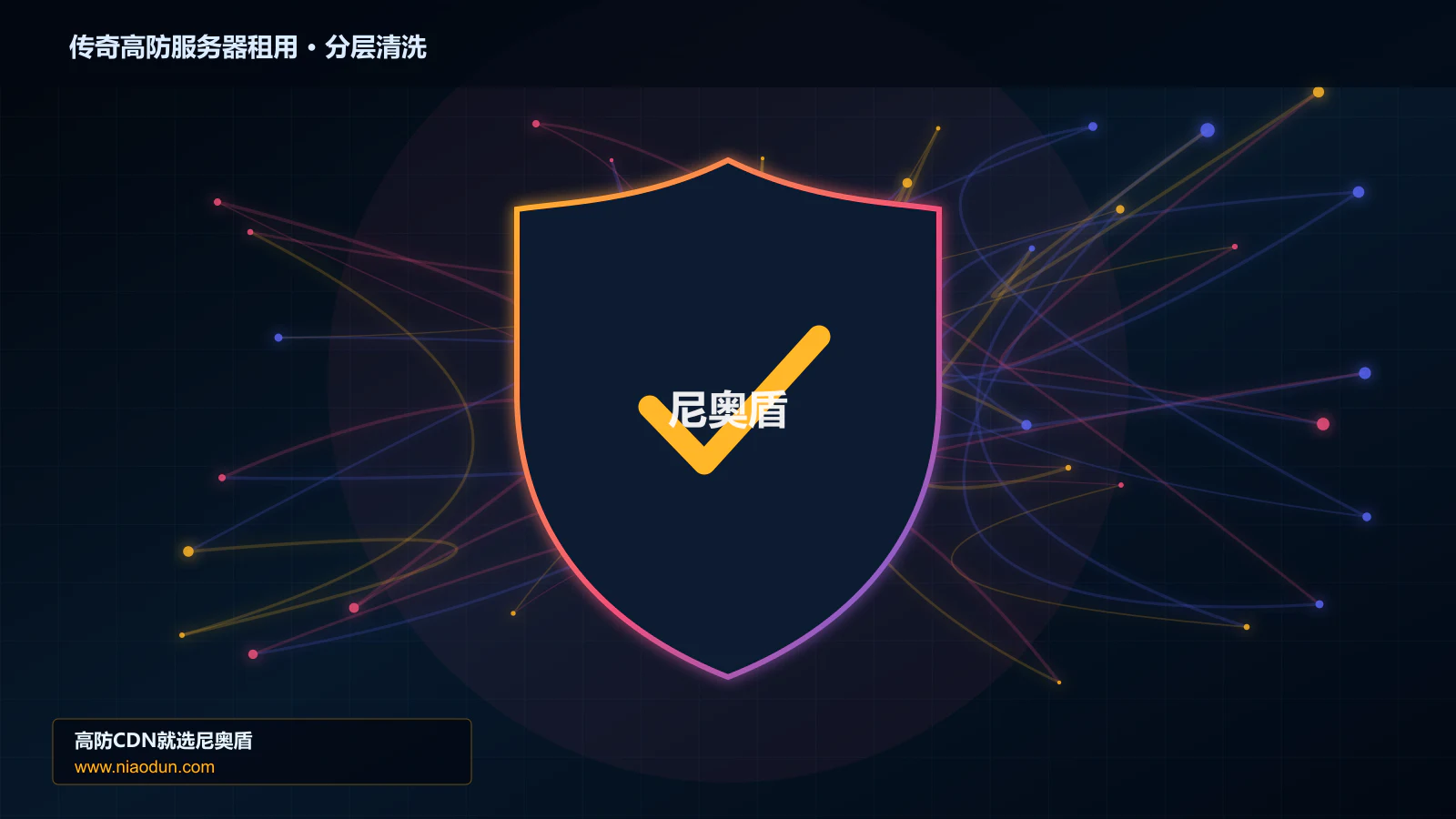 传奇高防服务器租用分层流量清洗架构图