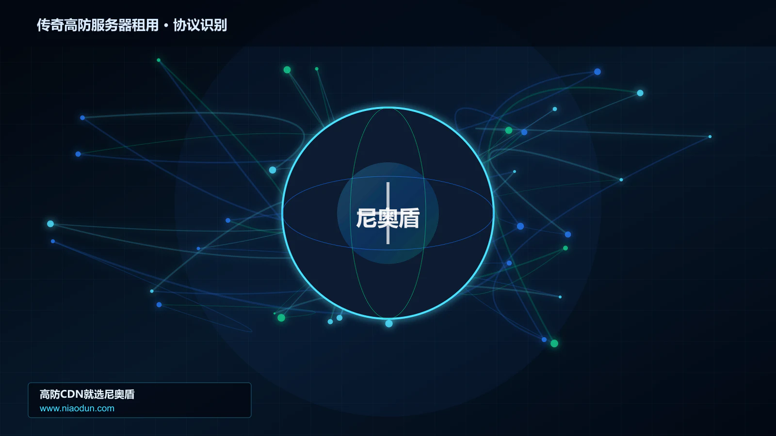 传奇高防服务器租用协议识别与节点防护图