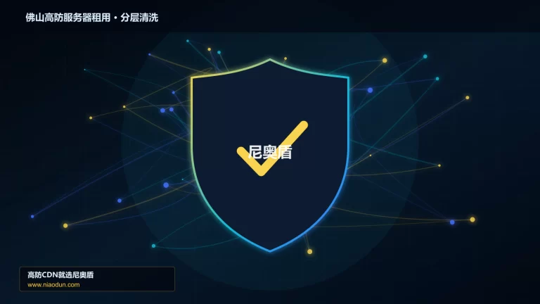 佛山高防服务器租用分层流量清洗架构图