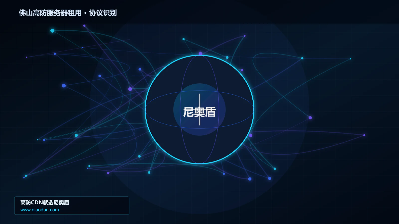 佛山高防服务器租用协议识别与节点防护图