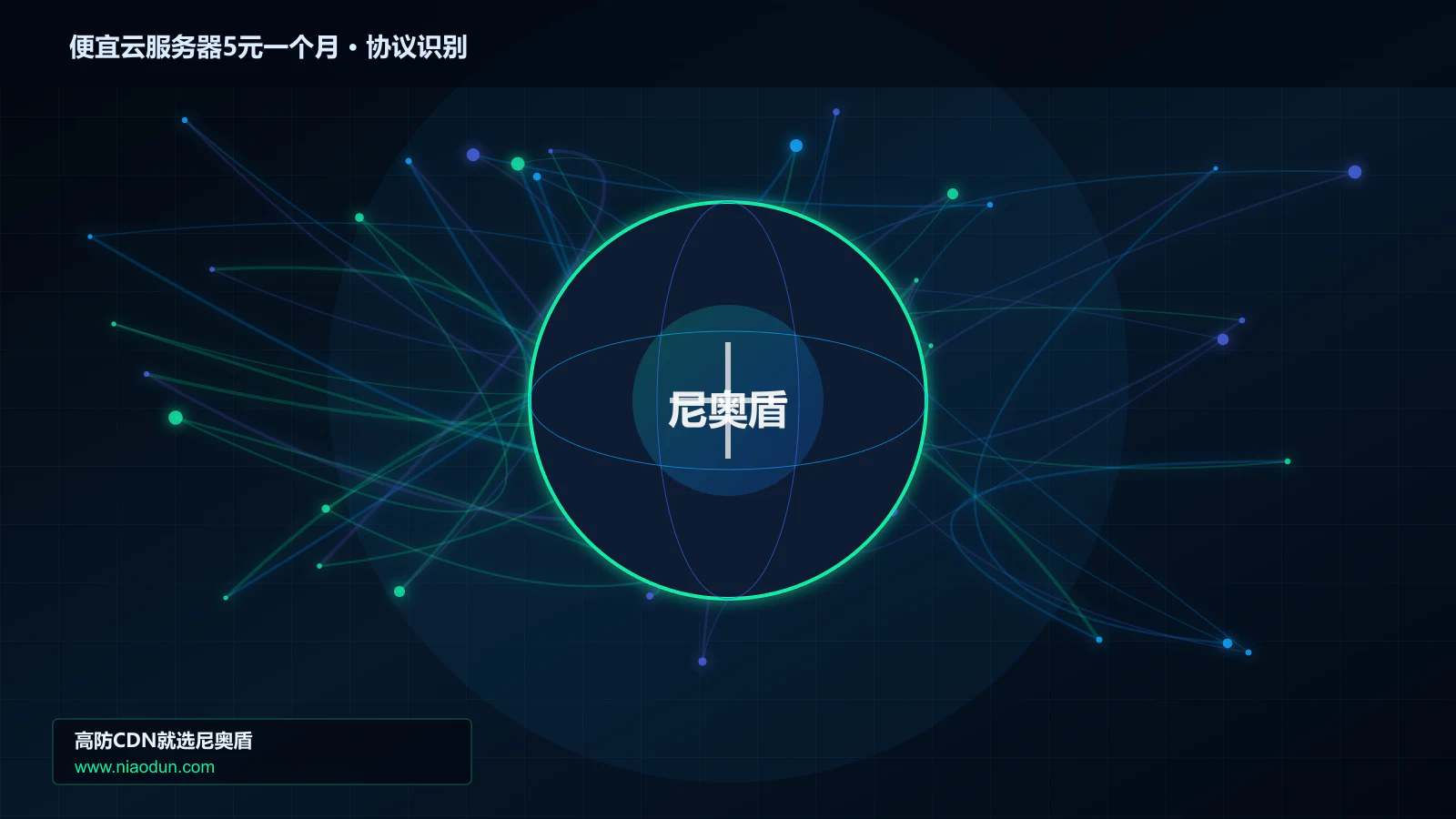 便宜云服务器5元一个月协议识别与节点防护图