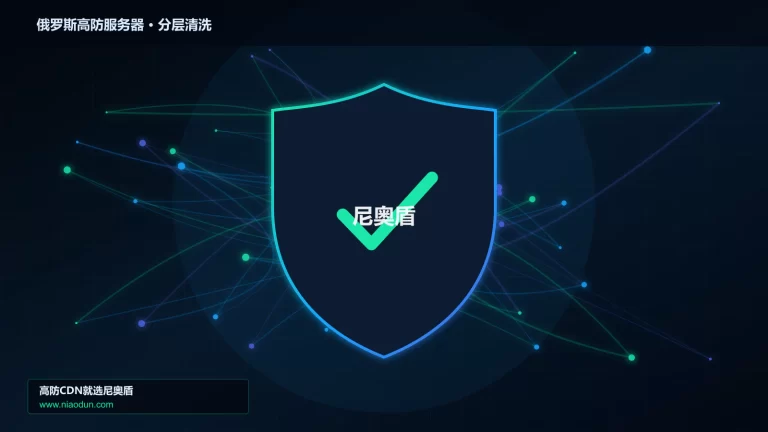 俄罗斯高防服务器分层流量清洗架构图