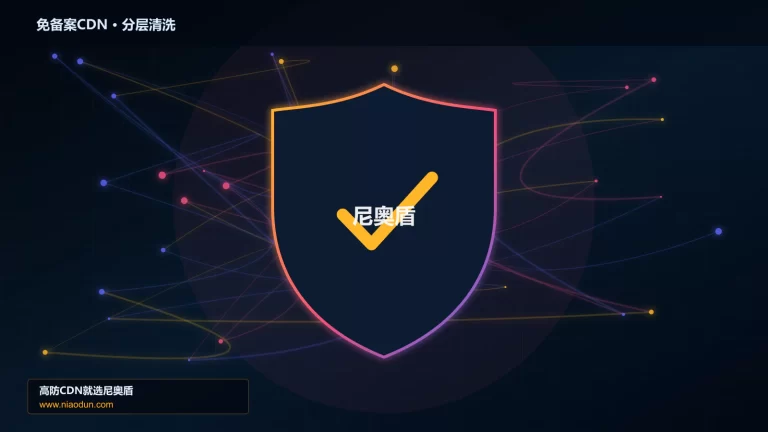 免备案CDN分层流量清洗架构图
