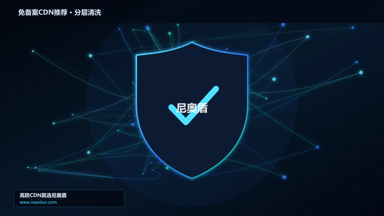 免备案CDN选型指南：防护能力、线路质量与服务指标
