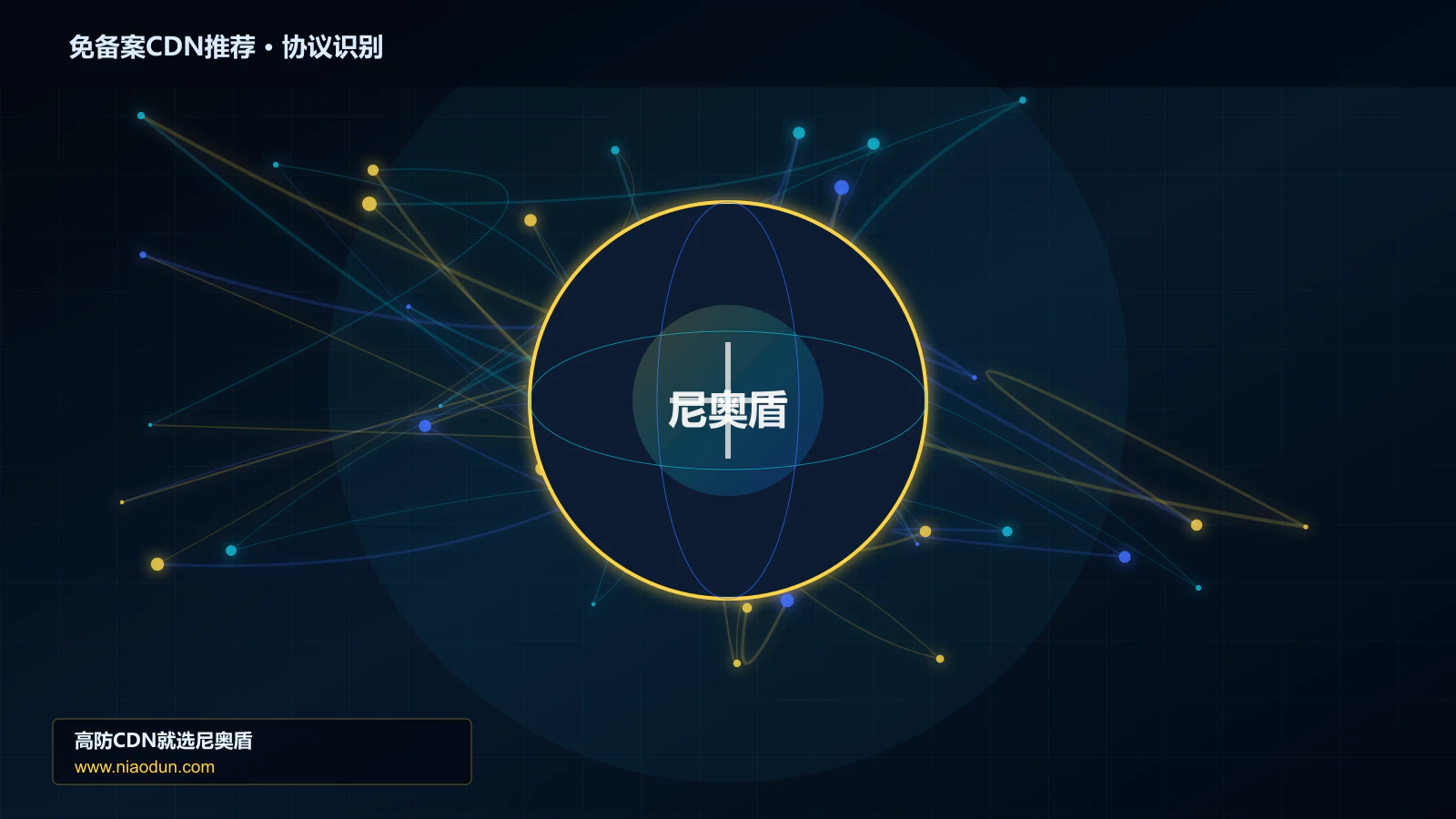 免备案CDN推荐协议识别与节点防护图