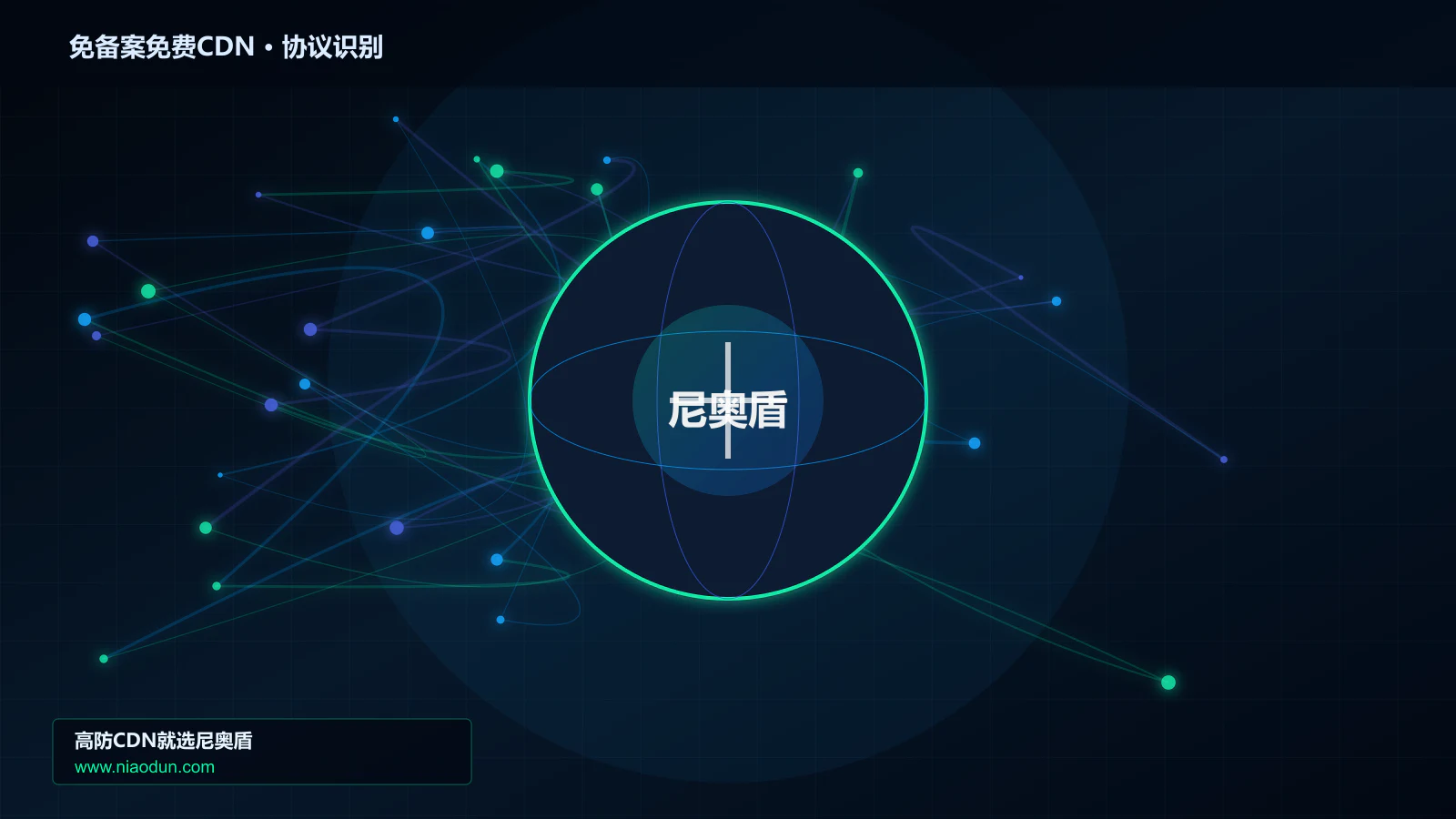 免备案免费CDN协议识别与节点防护图