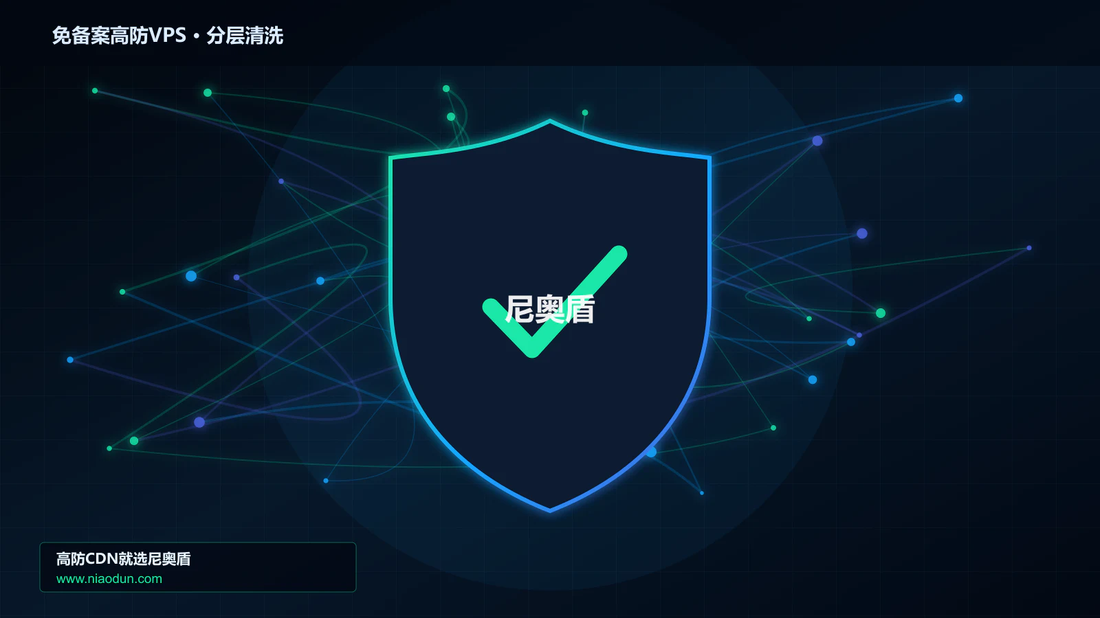 免备案高防VPS技术实战：攻击识别、分层防御与回源保护