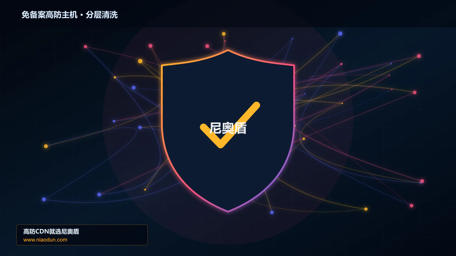 免备案高防主机分层流量清洗架构图