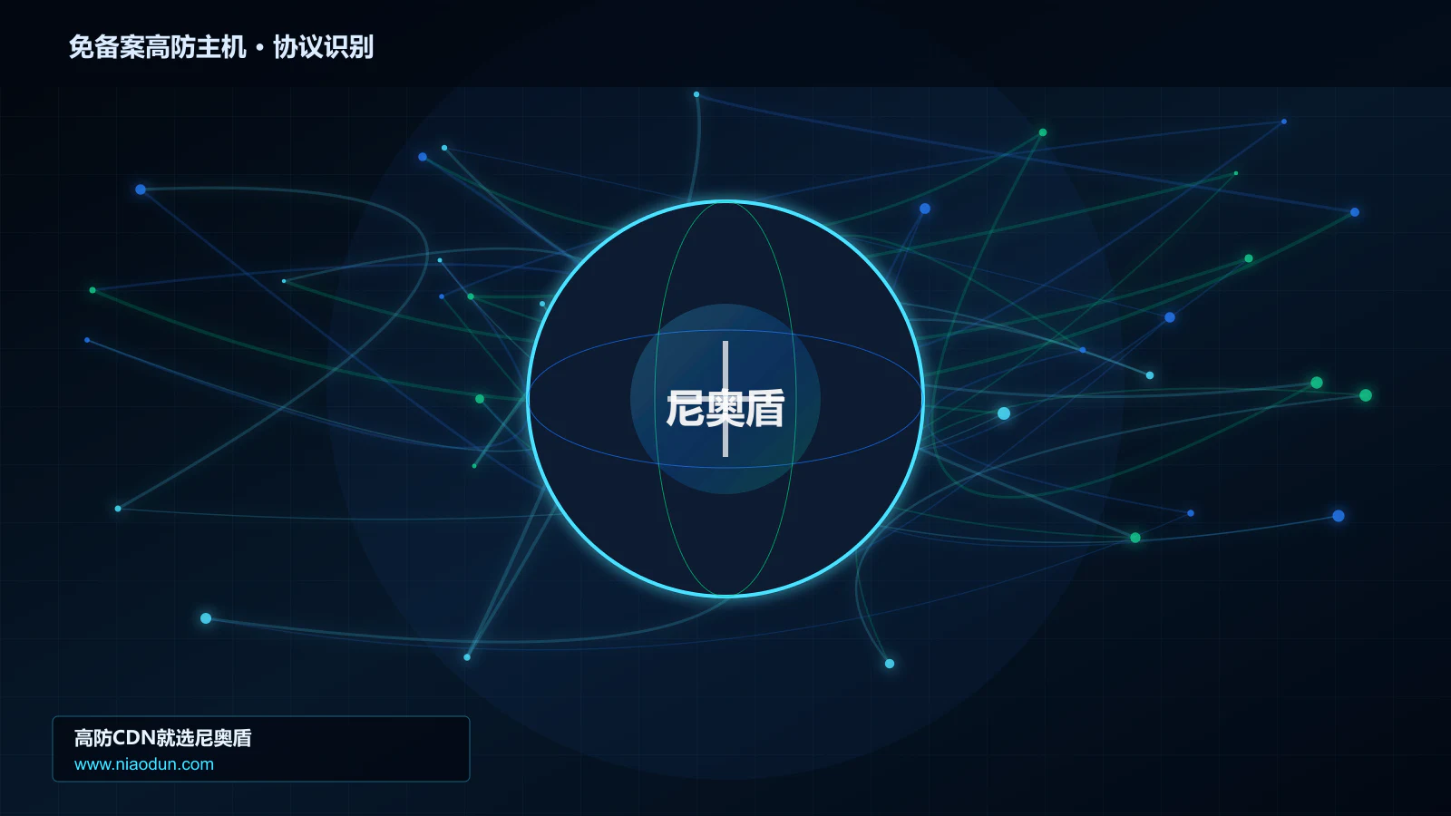 免备案高防主机协议识别与节点防护图
