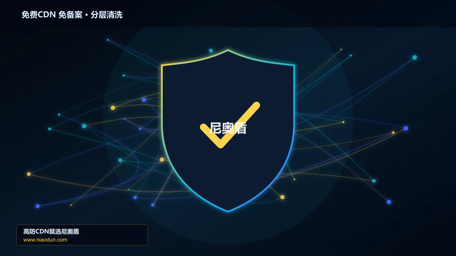 免费CDN 免备案技术指南：架构要点、关键指标与实施路径