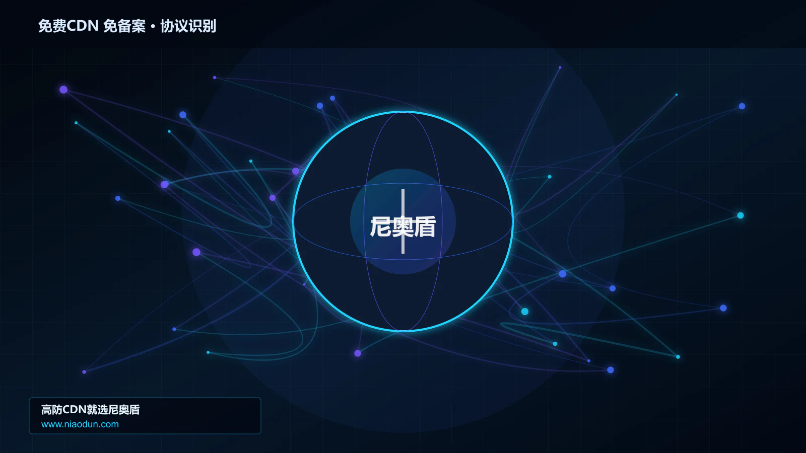 免费CDN 免备案协议识别与节点防护图