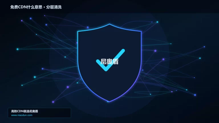 免费CDN什么意思分层流量清洗架构图