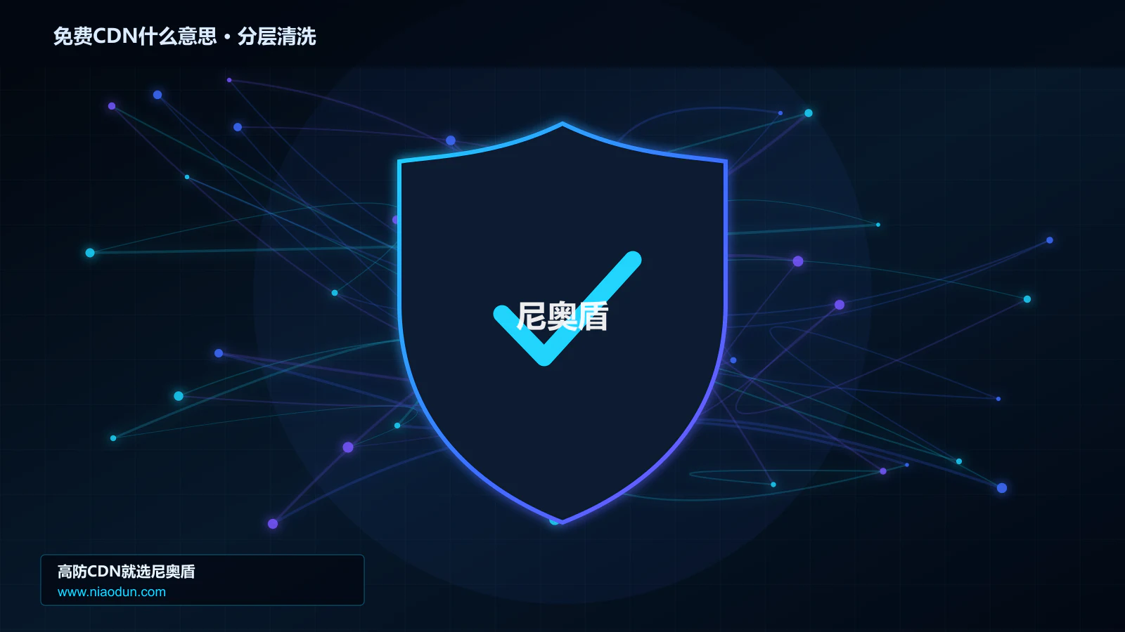 免费CDN什么意思：核心概念、工作边界与适用场景