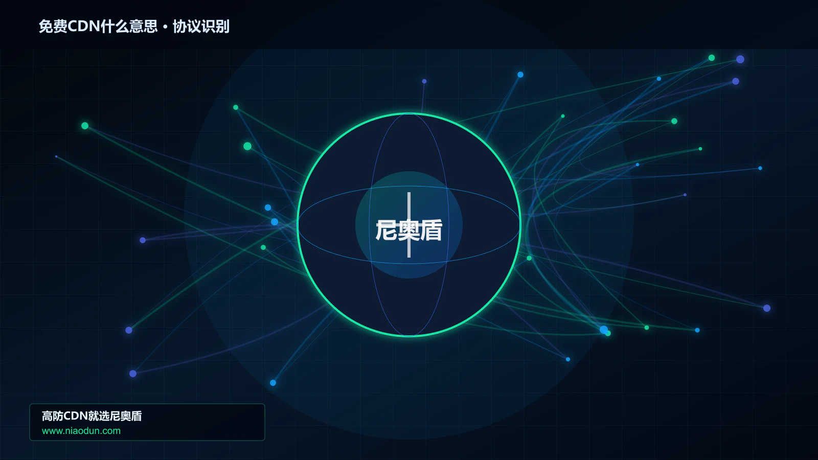 免费CDN什么意思协议识别与节点防护图