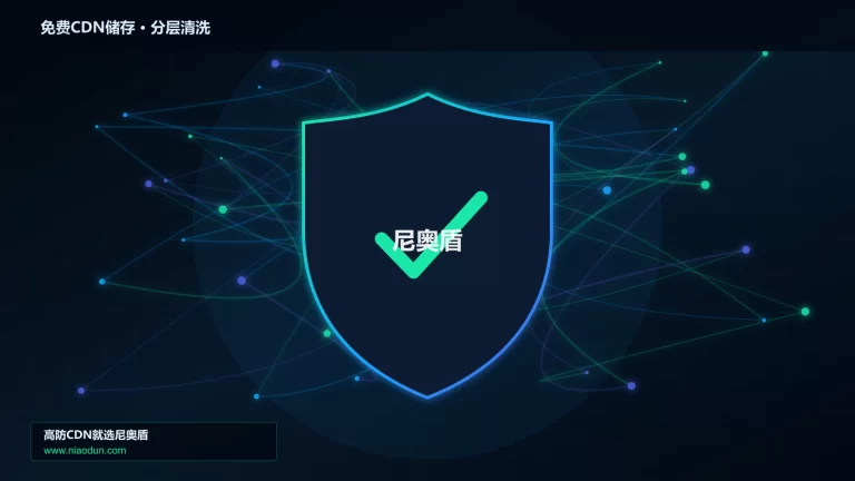 免费CDN储存分层流量清洗架构图