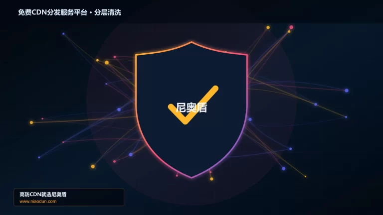 免费CDN分发服务平台分层流量清洗架构图