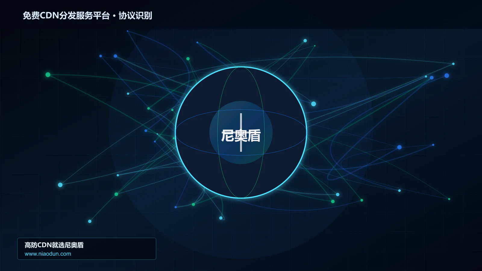 免费CDN分发服务平台协议识别与节点防护图