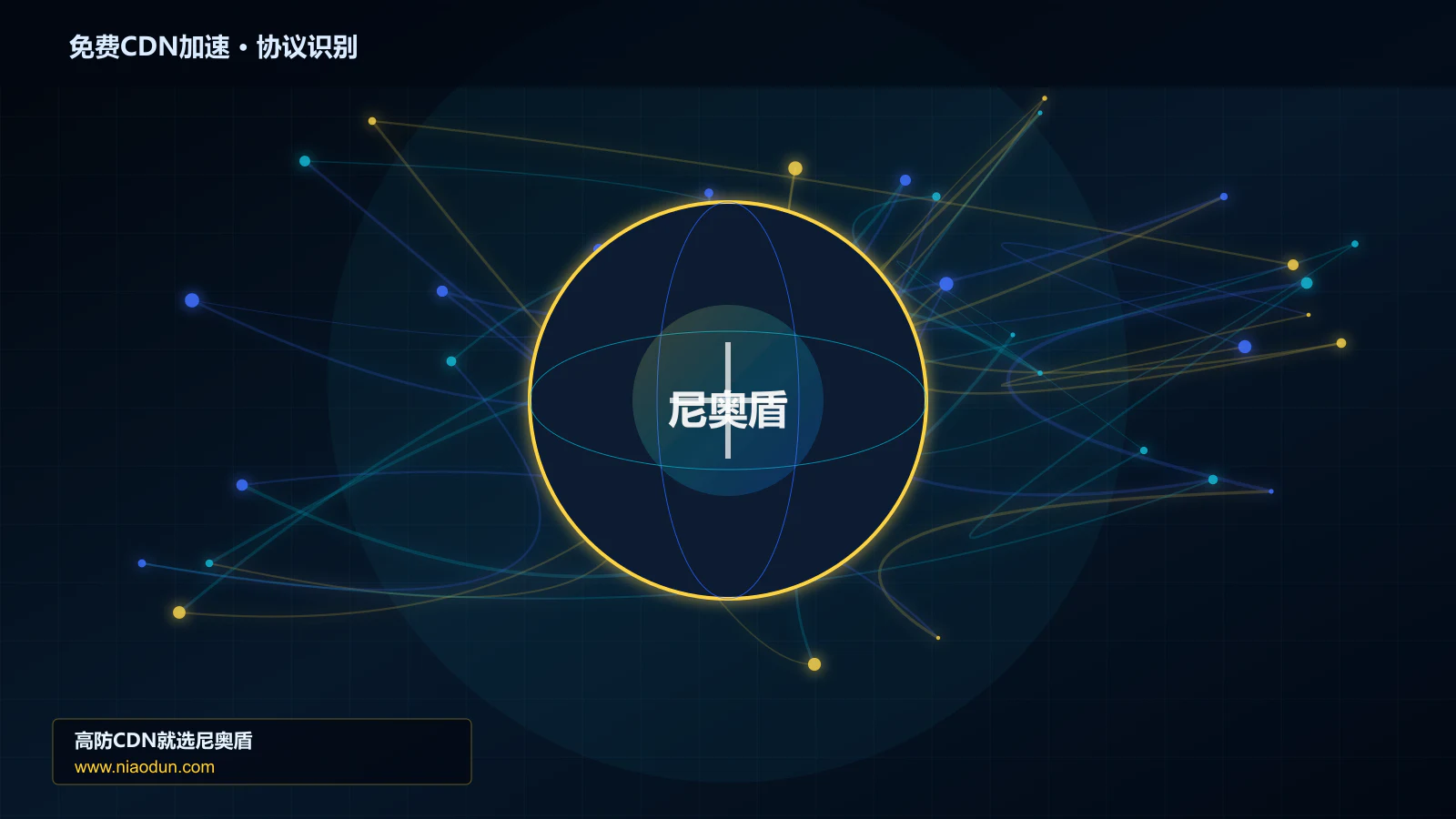 免费CDN加速协议识别与节点防护图