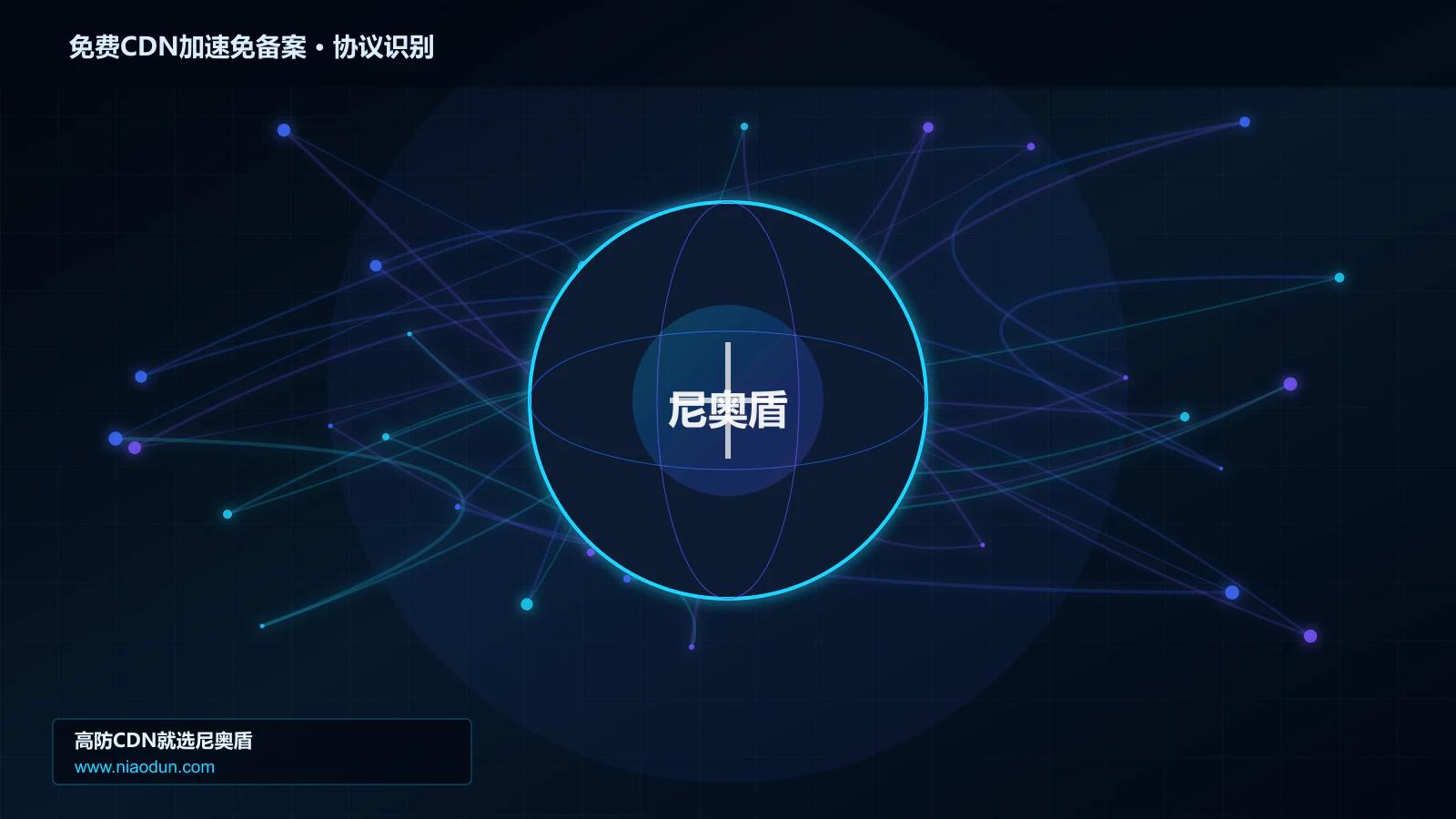 免费CDN加速免备案协议识别与节点防护图