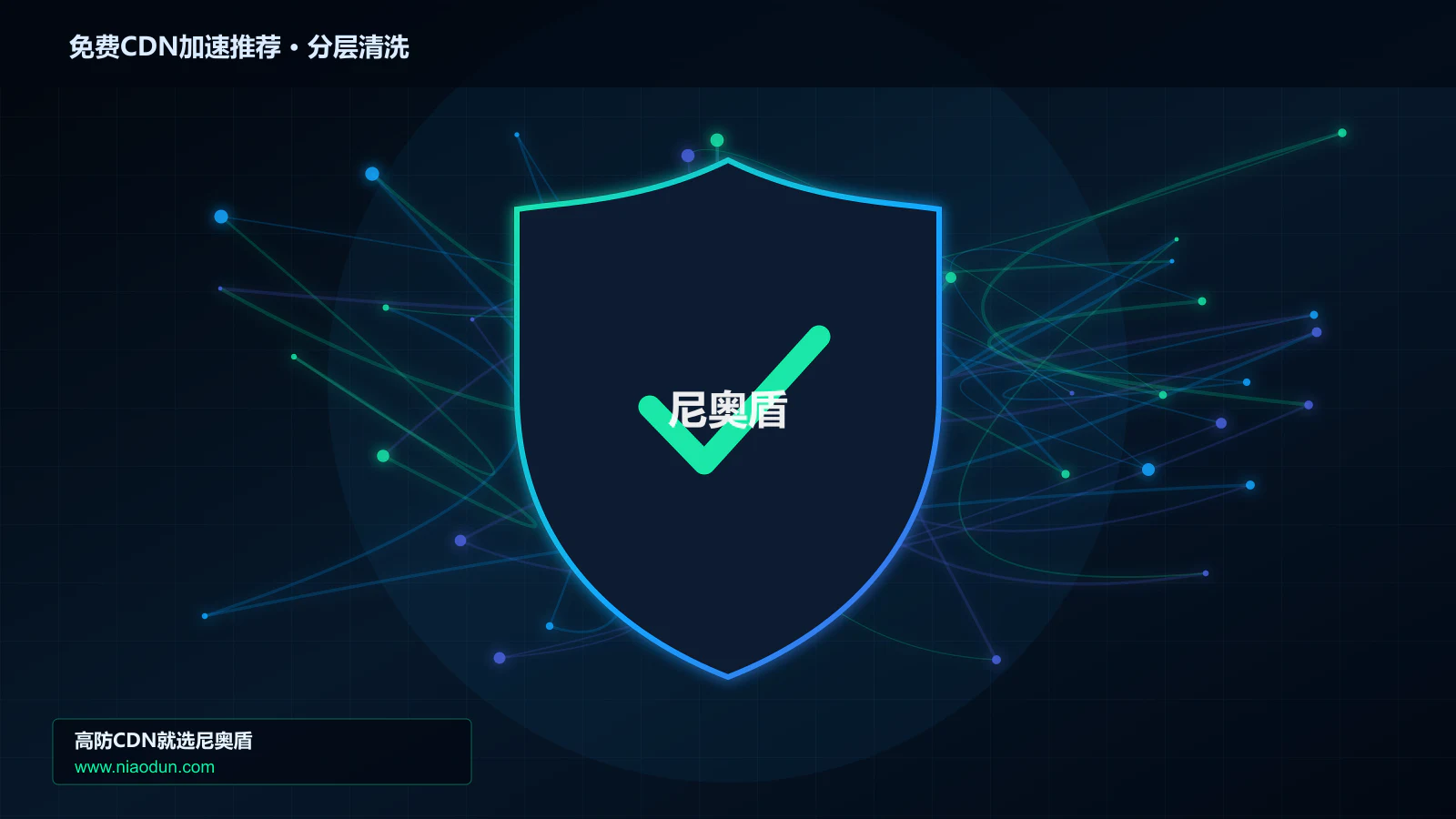免费CDN加速选型指南：防护能力、线路质量与服务指标