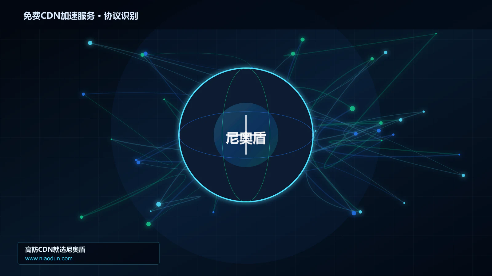 免费CDN加速服务协议识别与节点防护图