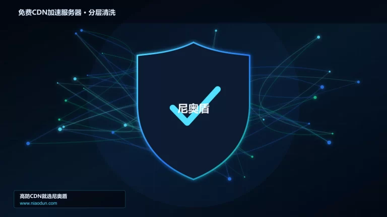 免费CDN加速服务器分层流量清洗架构图