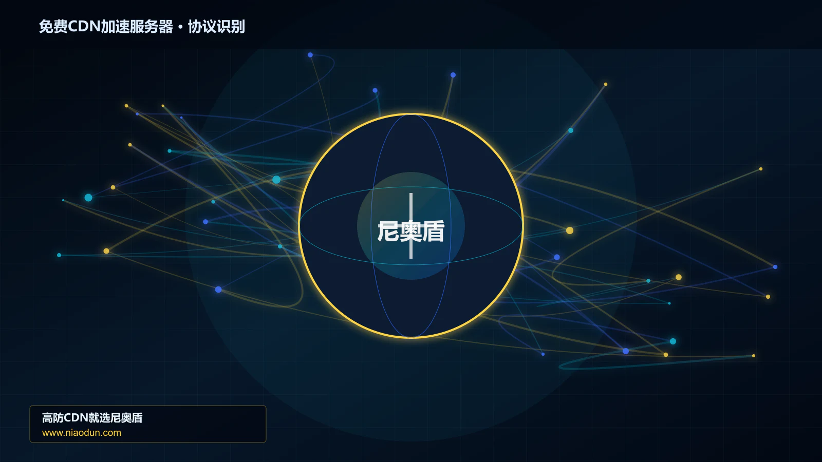免费CDN加速服务器协议识别与节点防护图