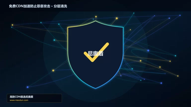 免费CDN加速防止恶意攻击分层流量清洗架构图