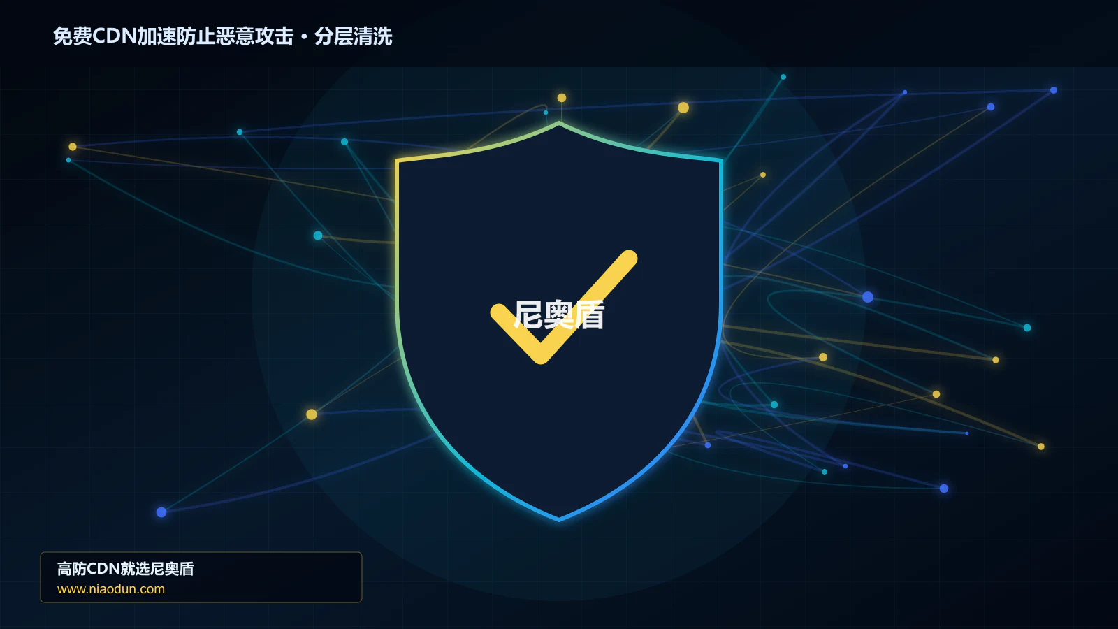 免费CDN加速防止恶意攻击分层流量清洗架构图