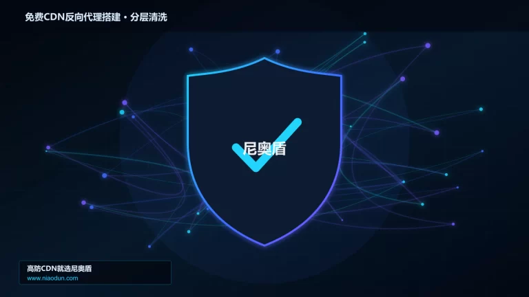 免费CDN反向代理搭建分层流量清洗架构图