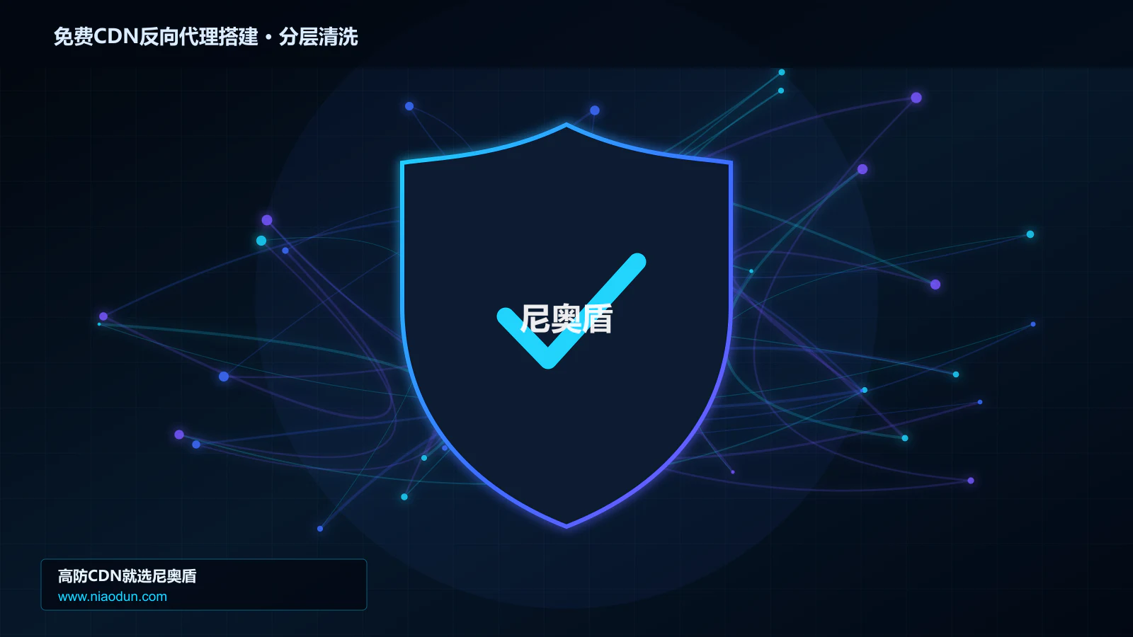 免费CDN反向代理搭建分层流量清洗架构图