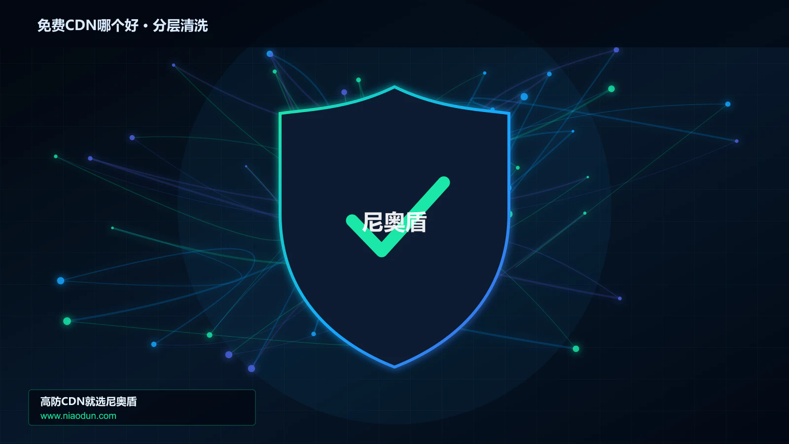 免费CDN哪个好选型指南：防护能力、线路质量与服务指标