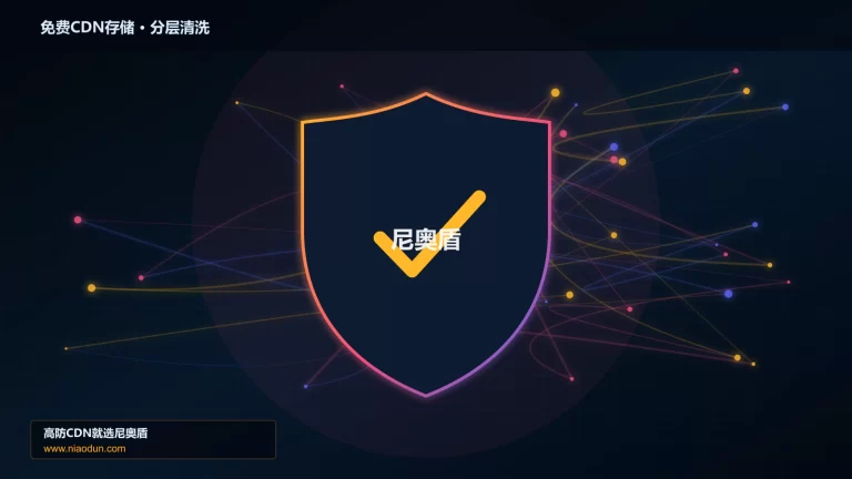 免费CDN存储分层流量清洗架构图