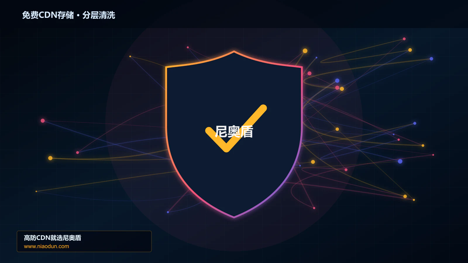 免费CDN存储分层流量清洗架构图