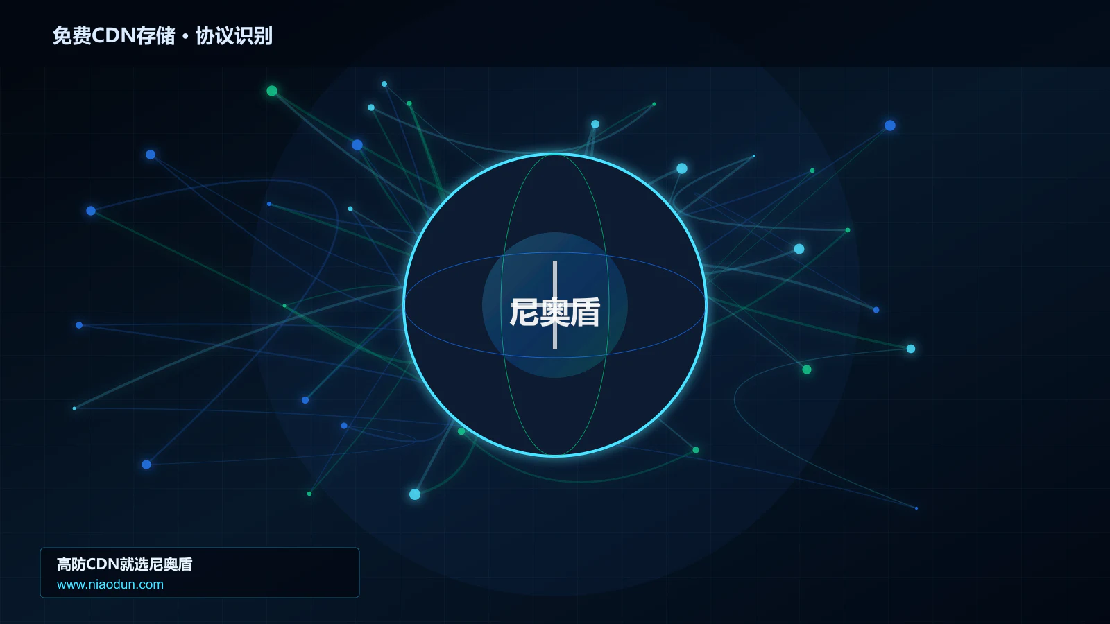 免费CDN存储协议识别与节点防护图