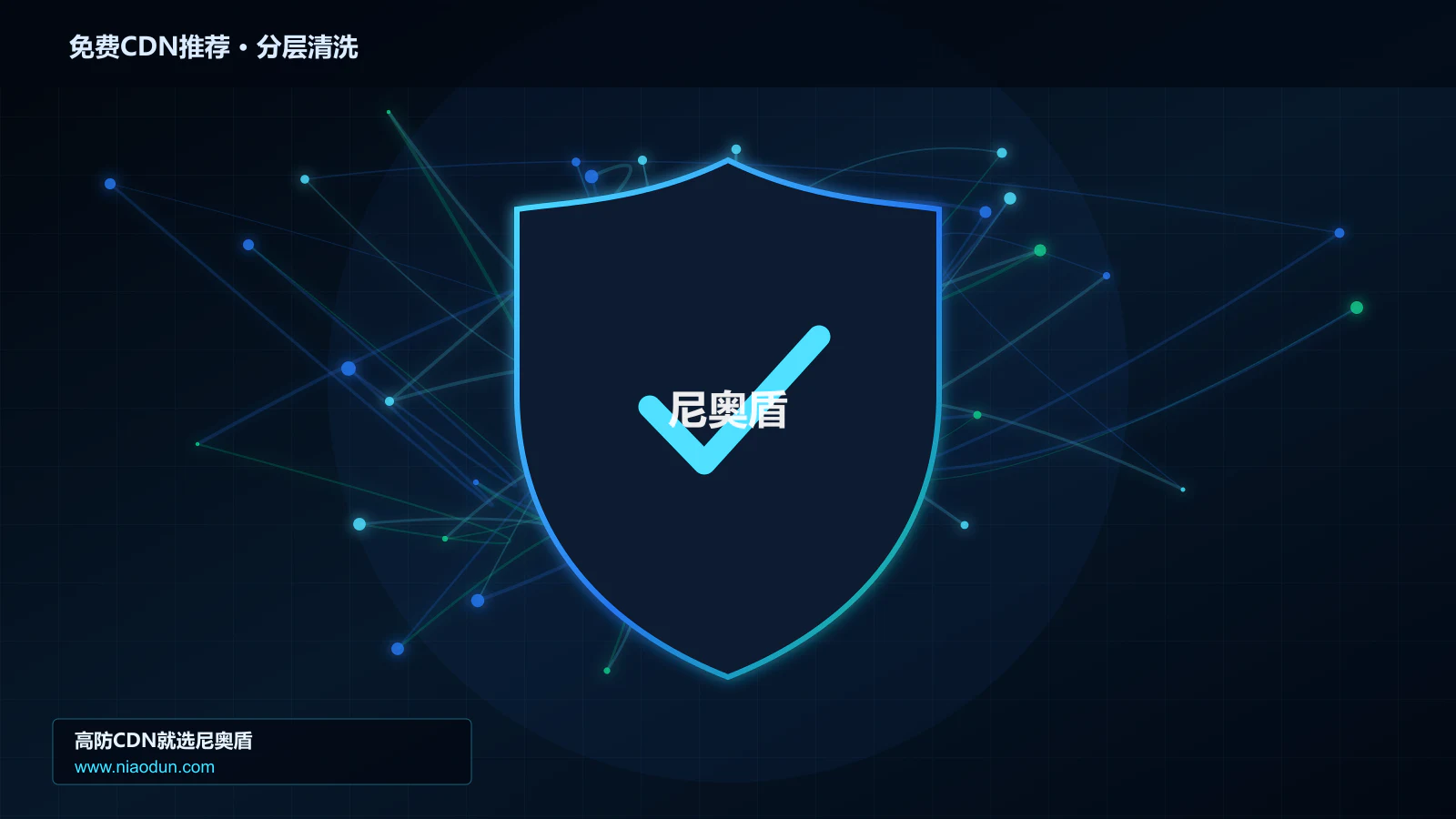 免费CDN推荐分层流量清洗架构图