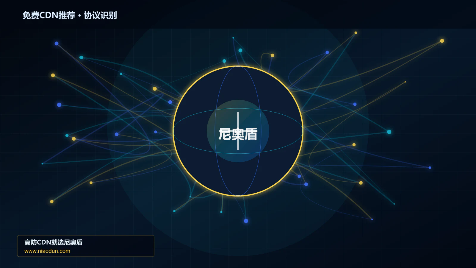 免费CDN推荐协议识别与节点防护图