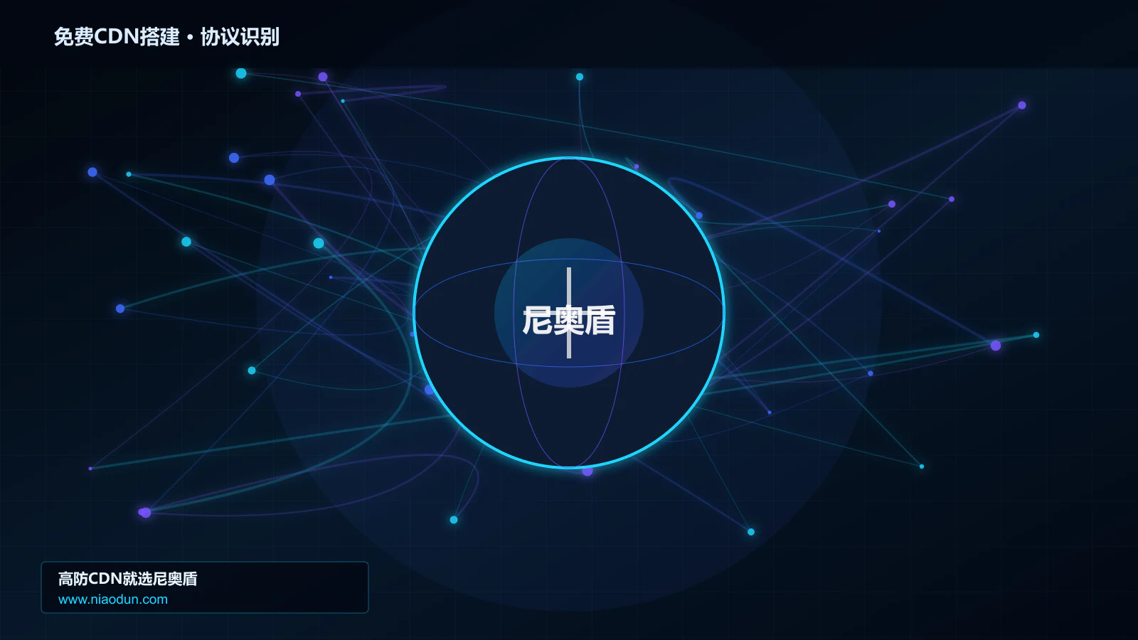 免费CDN搭建协议识别与节点防护图