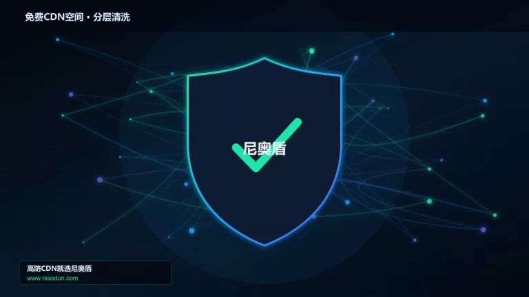 免费CDN空间分层流量清洗架构图