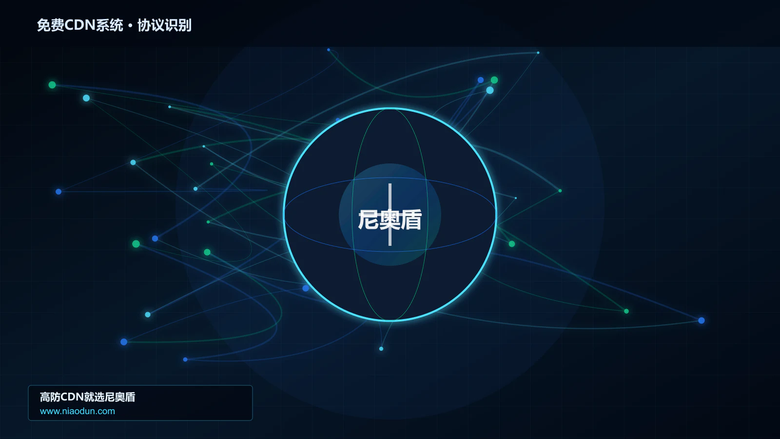免费CDN系统协议识别与节点防护图