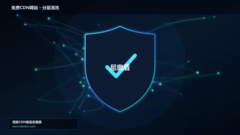 免费CDN网站分层流量清洗架构图