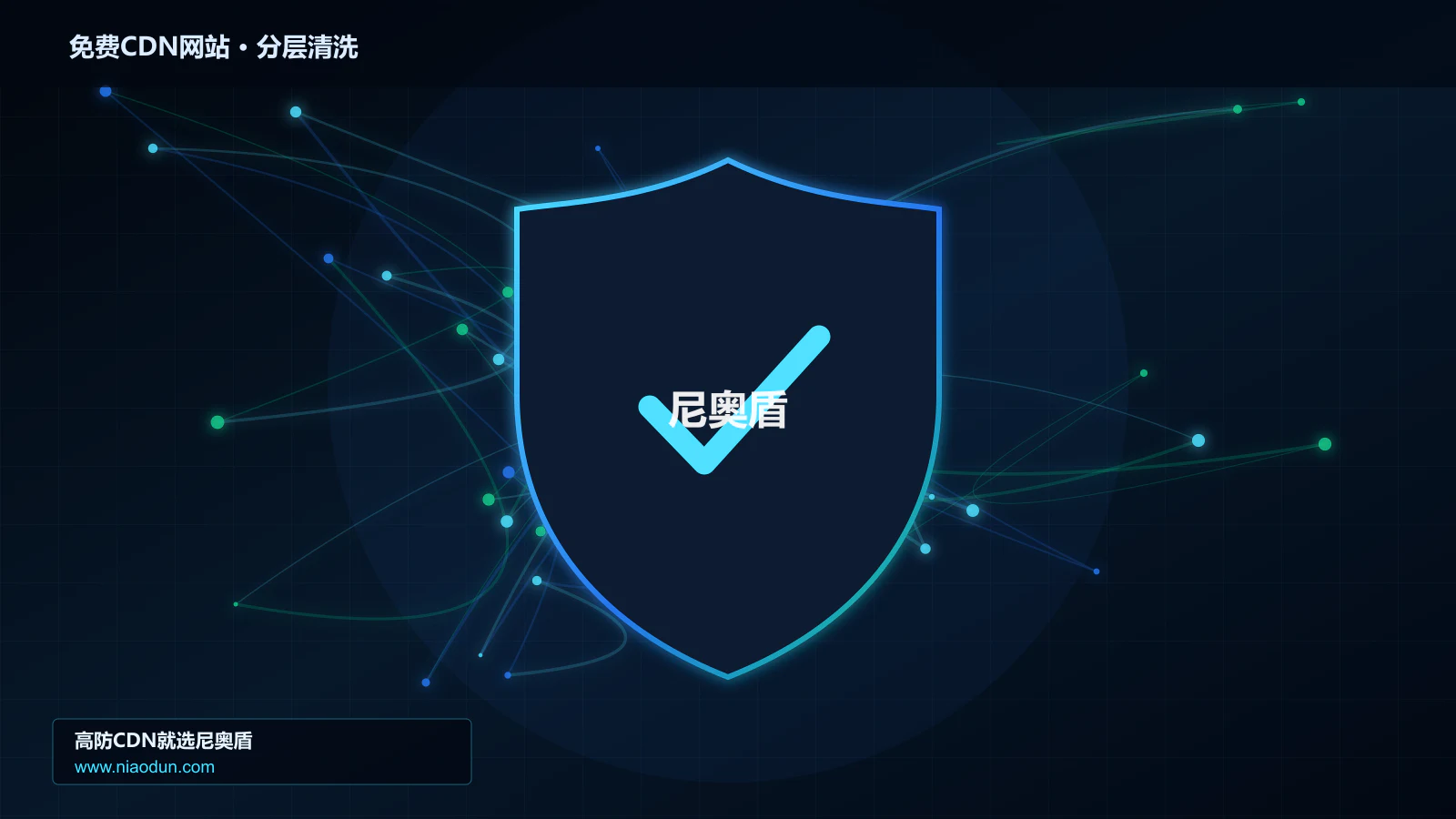 免费CDN网站分层流量清洗架构图