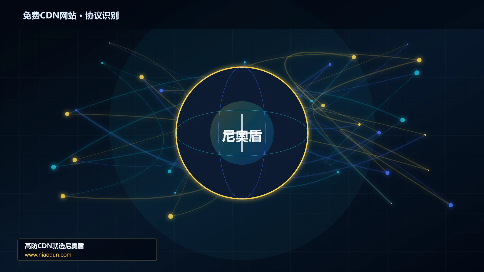 免费CDN网站协议识别与节点防护图