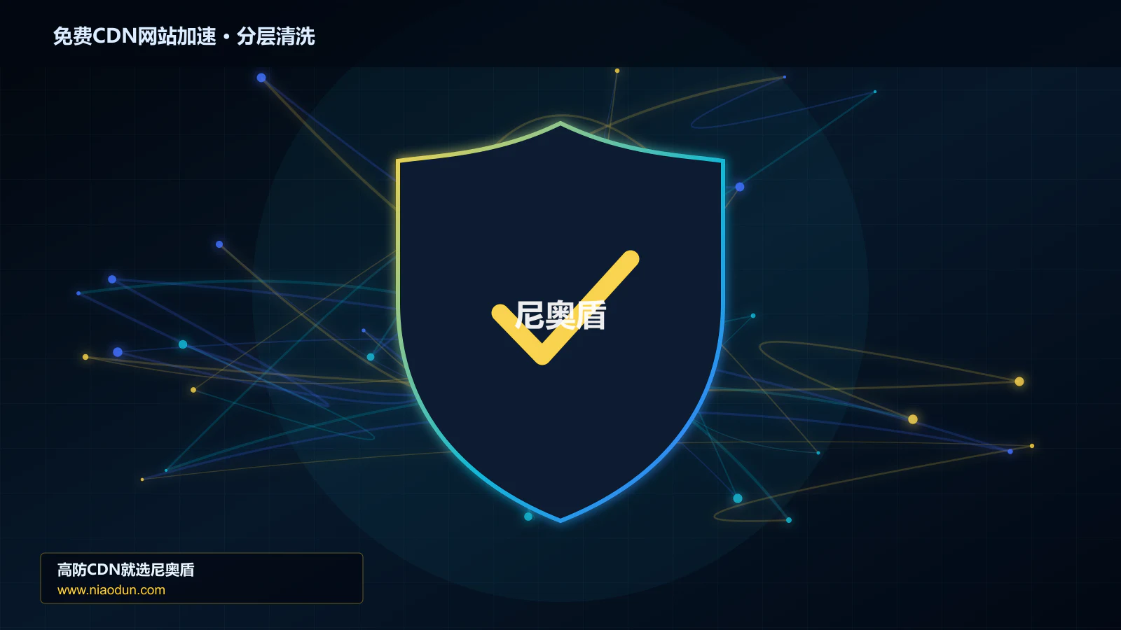 免费CDN网站加速分层流量清洗架构图
