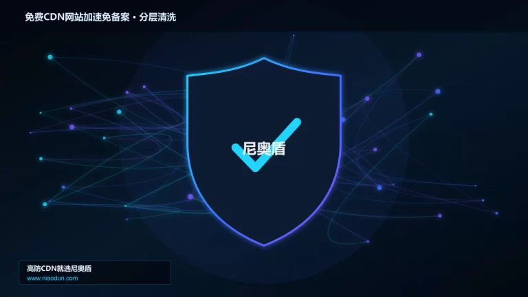 免费CDN网站加速免备案分层流量清洗架构图